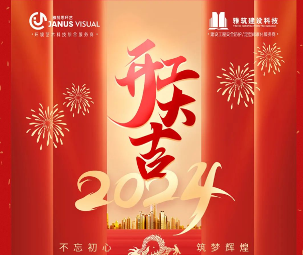 2024年 ? 雅努思公司穿越激流、揚(yáng)帆向前！